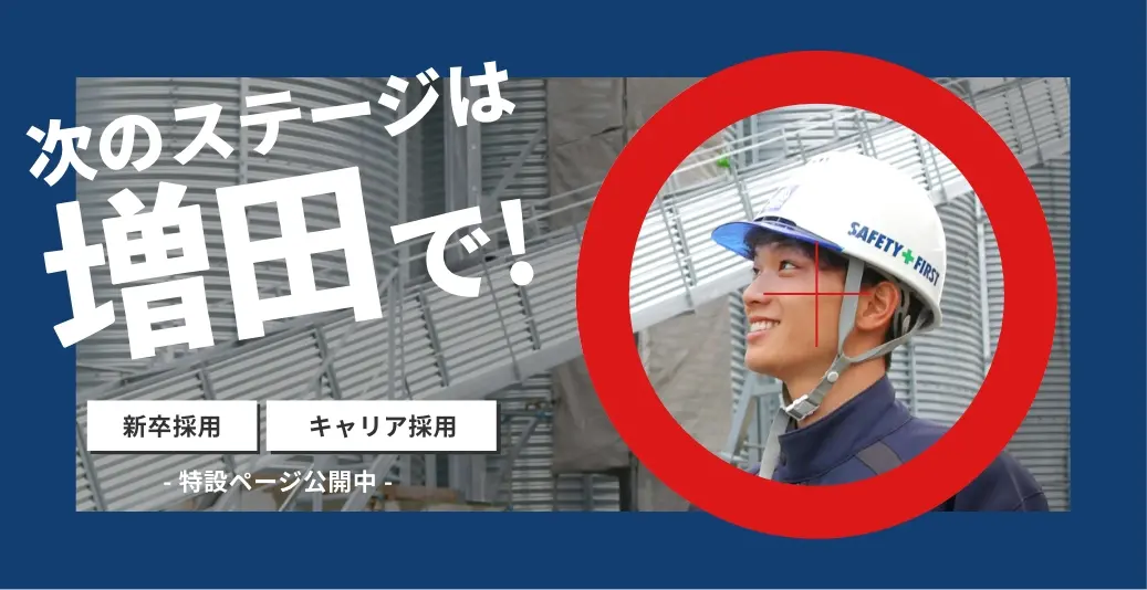 株式会社増田工務店の求人サイト用バナー