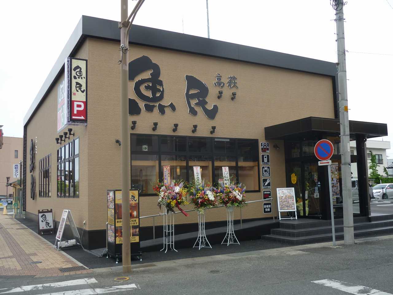 魚民 高萩西口駅前店の写真